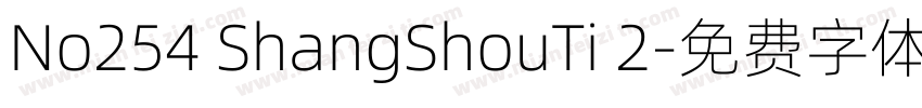 No254 ShangShouTi 2字体转换